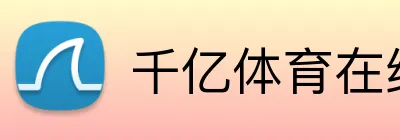 千亿体育在线网站 Logo
